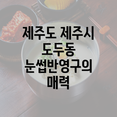 제주도 제주시 도두동 눈썹반영구의 매력