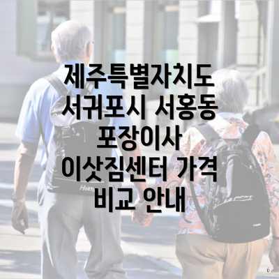 제주특별자치도 서귀포시 서홍동 포장이사 이삿짐센터 가격 비교 안내