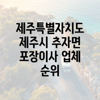 제주특별자치도 제주시 추자면 포장이사 업체 순위