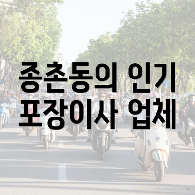 종촌동의 인기 포장이사 업체