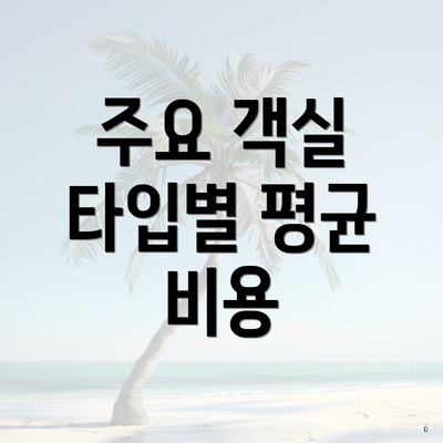 주요 객실 타입별 평균 비용