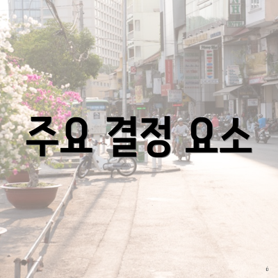 주요 결정 요소