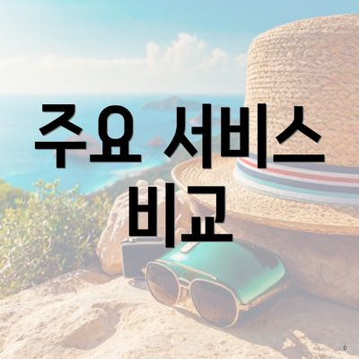 주요 서비스 비교