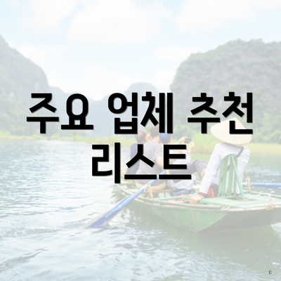 주요 업체 추천 리스트