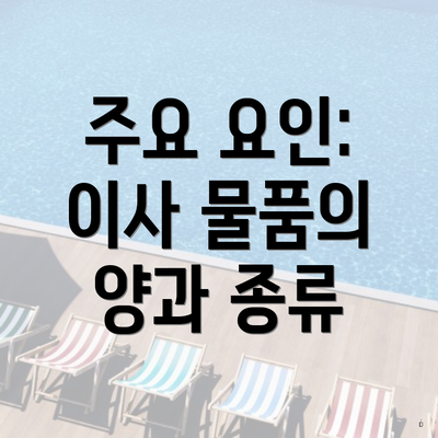 주요 요인: 이사 물품의 양과 종류