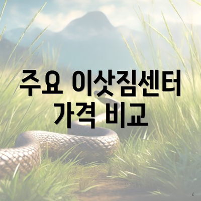 주요 이삿짐센터 가격 비교