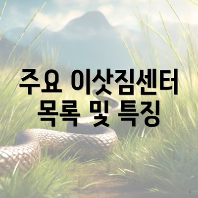 주요 이삿짐센터 목록 및 특징