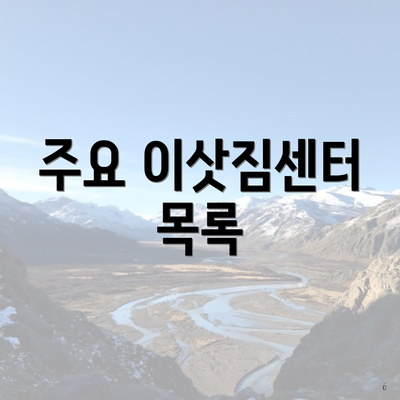 주요 이삿짐센터 목록