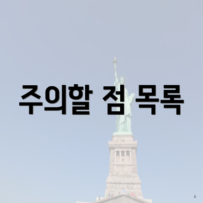 주의할 점 목록