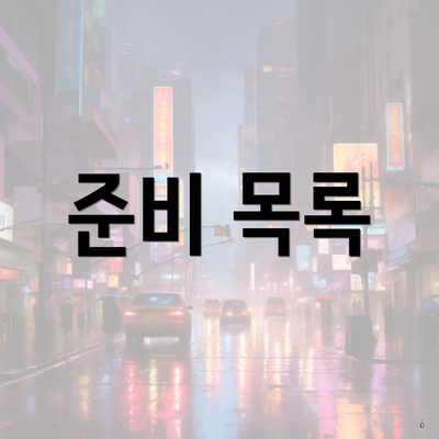 준비 목록