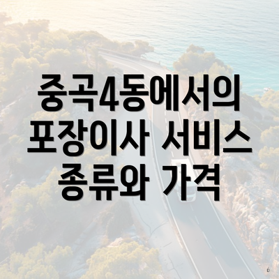 중곡4동에서의 포장이사 서비스 종류와 가격