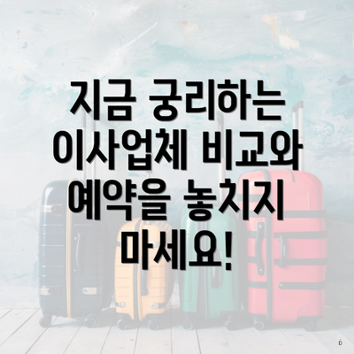 지금 궁리하는 이사업체 비교와 예약을 놓치지 마세요!