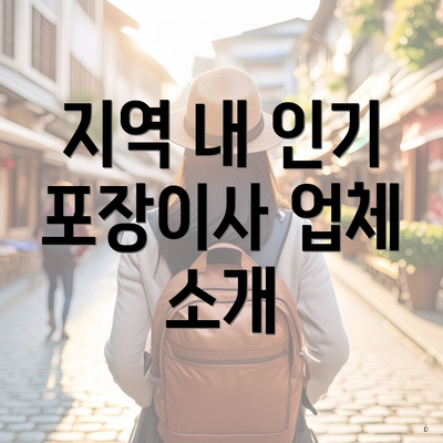 지역 내 인기 포장이사 업체 소개