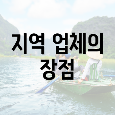 지역 업체의 장점