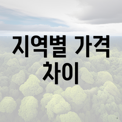 지역별 가격 차이