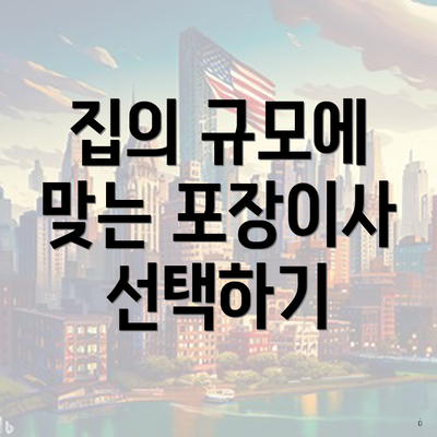 집의 규모에 맞는 포장이사 선택하기