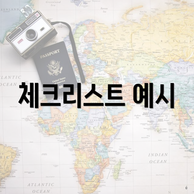 체크리스트 예시