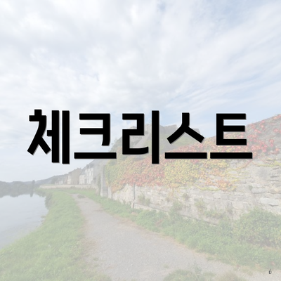 체크리스트