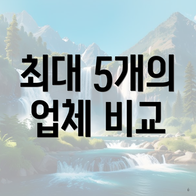 최대 5개의 업체 비교