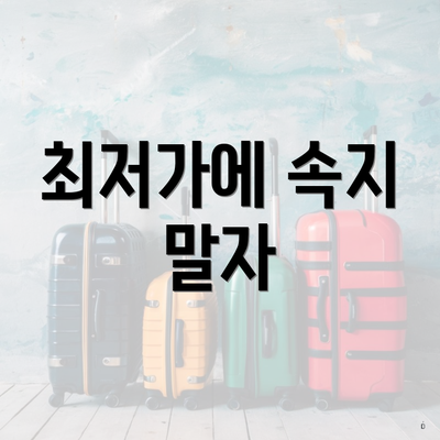 최저가에 속지 말자