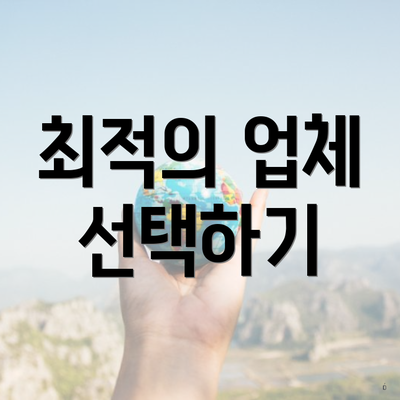 최적의 업체 선택하기