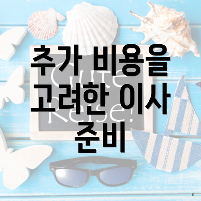 추가 비용을 고려한 이사 준비