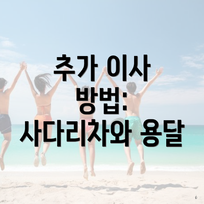 추가 이사 방법: 사다리차와 용달