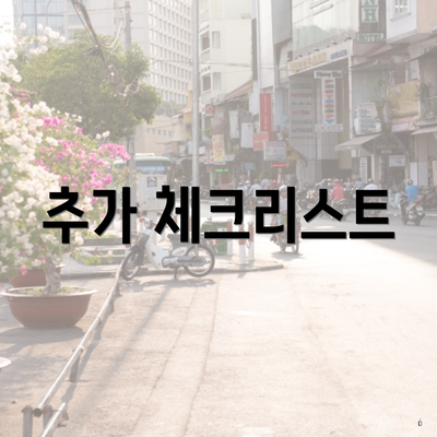 추가 체크리스트