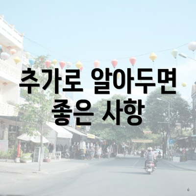 추가로 알아두면 좋은 사항