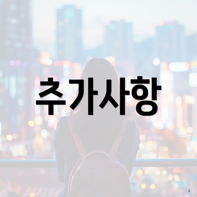 추가사항