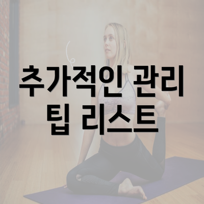 추가적인 관리 팁 리스트