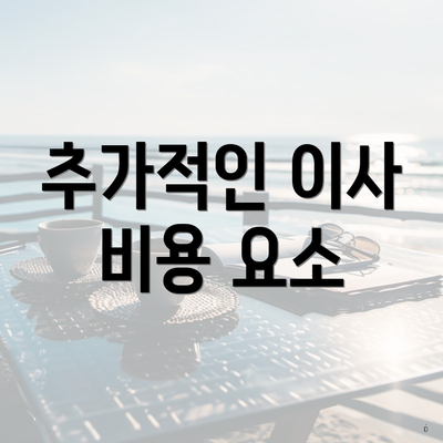추가적인 이사 비용 요소