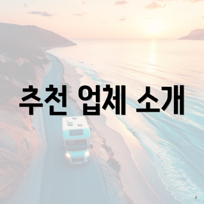추천 업체 소개