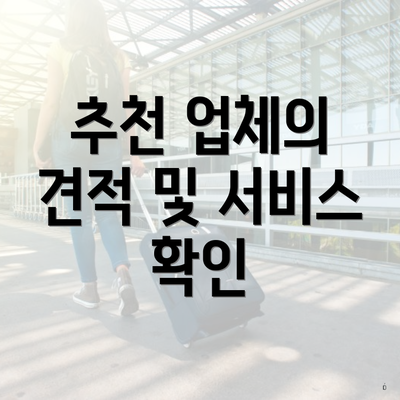 추천 업체의 견적 및 서비스 확인