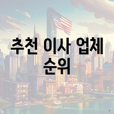 추천 이사 업체 순위