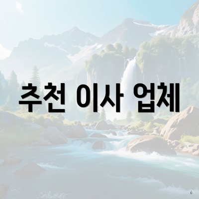 추천 이사 업체