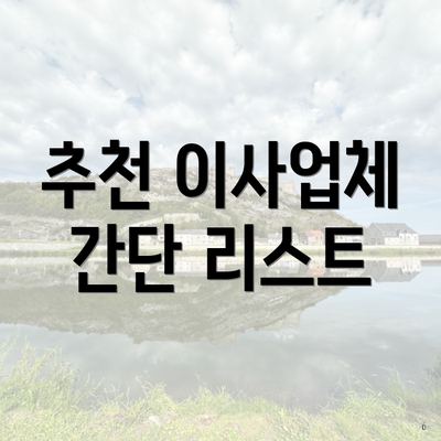 추천 이사업체 간단 리스트