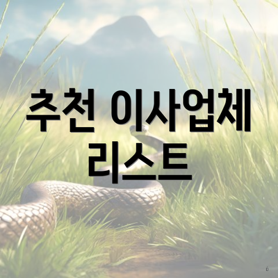 추천 이사업체 리스트