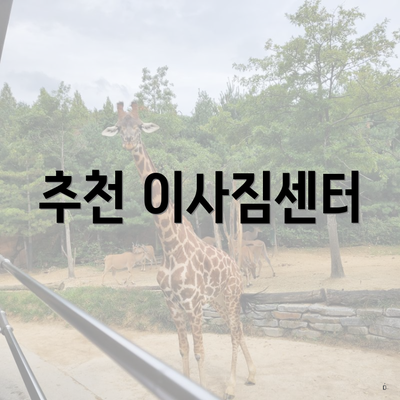 추천 이사짐센터