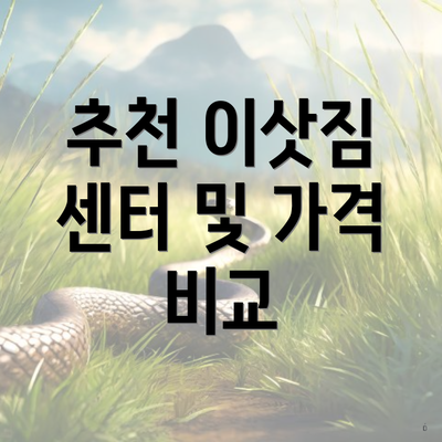 추천 이삿짐 센터 및 가격 비교