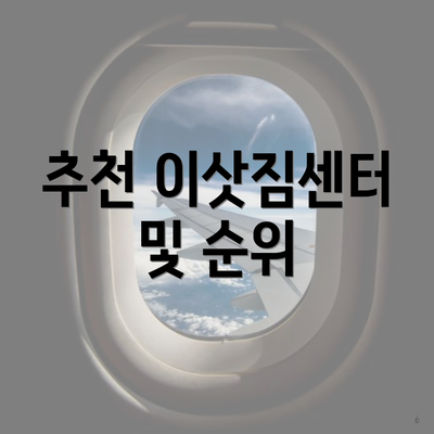 추천 이삿짐센터 및 순위