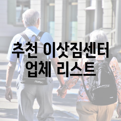 추천 이삿짐센터 업체 리스트