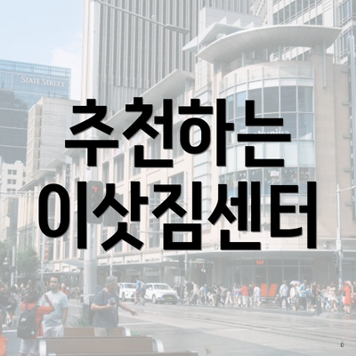 추천하는 이삿짐센터