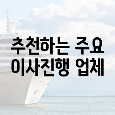 추천하는 주요 이사진행 업체
