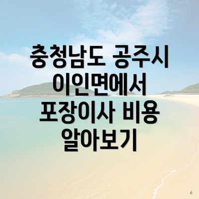 충청남도 공주시 이인면에서 포장이사 비용 알아보기