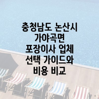 충청남도 논산시 가야곡면 포장이사 업체 선택 가이드와 비용 비교