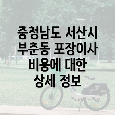 충청남도 서산시 부춘동 포장이사 비용에 대한 상세 정보