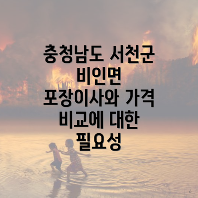 충청남도 서천군 비인면 포장이사와 가격 비교에 대한 필요성