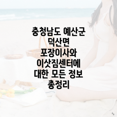 충청남도 예산군 덕산면 포장이사와 이삿짐센터 가격 및 업체 비교