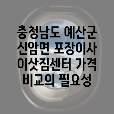 충청남도 예산군 신암면 포장이사 이삿짐센터 가격 비교의 필요성